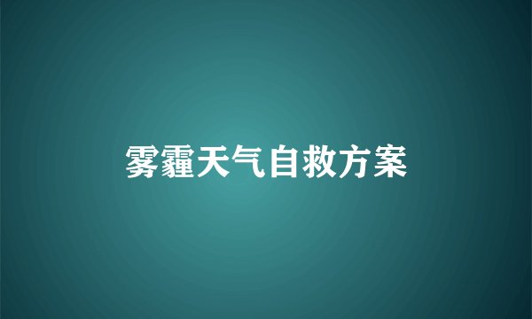 雾霾天气自救方案
