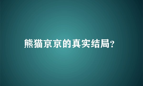 熊猫京京的真实结局？