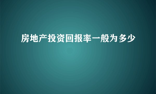 房地产投资回报率一般为多少