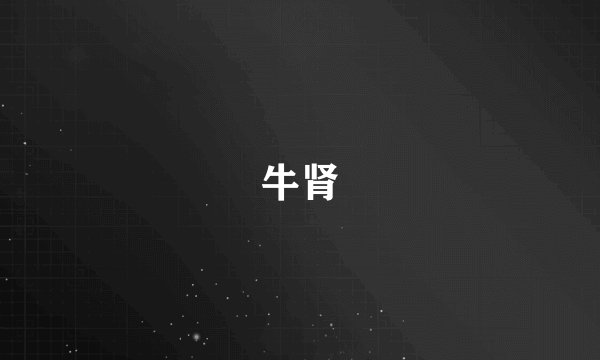 牛肾