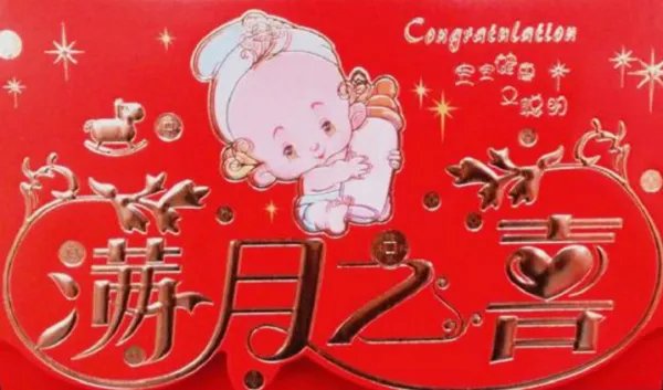 满月酒请帖