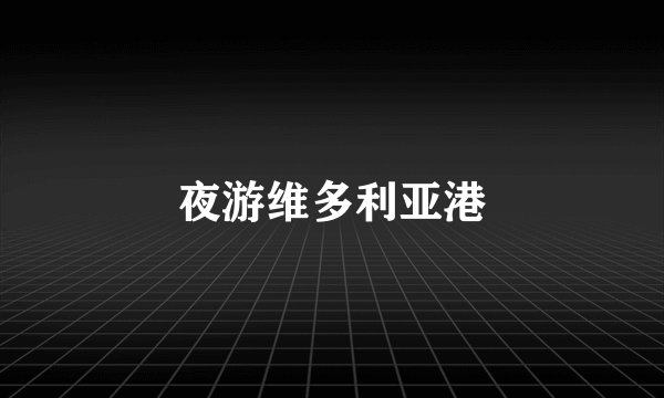 夜游维多利亚港