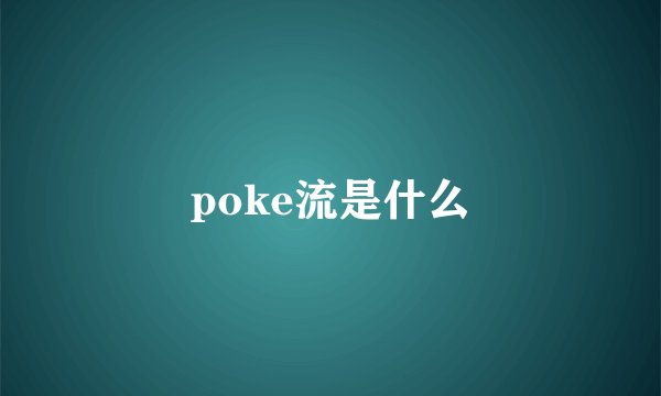 poke流是什么