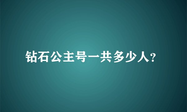 钻石公主号一共多少人？