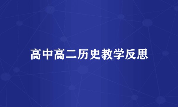 高中高二历史教学反思