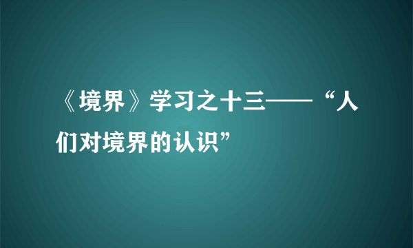 《境界》学习之十三——“人们对境界的认识”