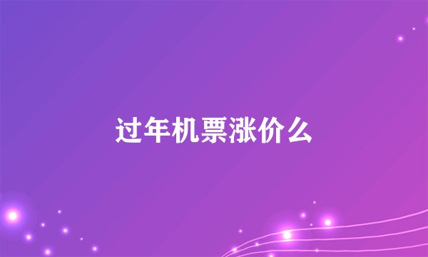 过年机票涨价么