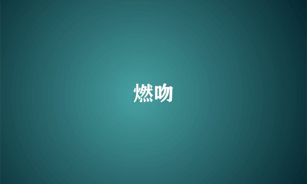 燃吻