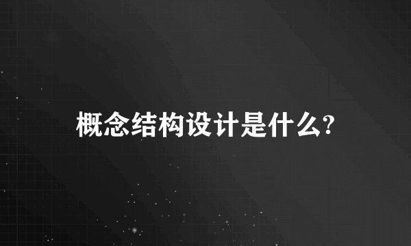 概念结构设计是什么?