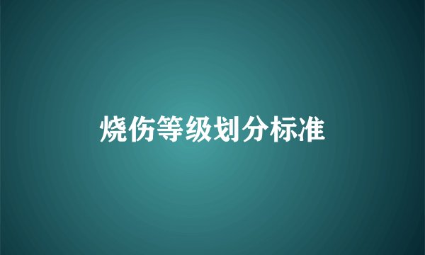 烧伤等级划分标准