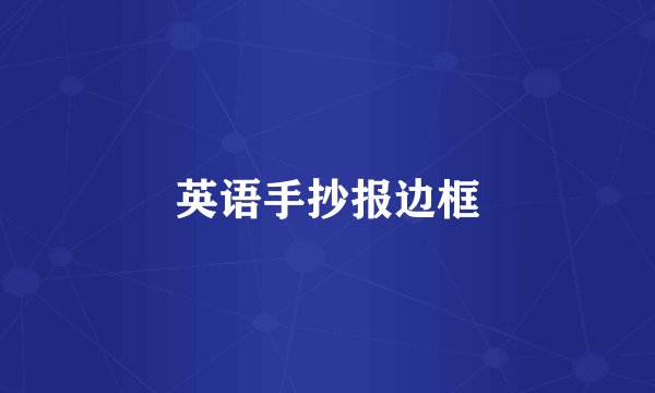英语手抄报边框