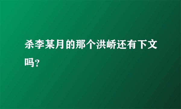 杀李某月的那个洪峤还有下文吗？