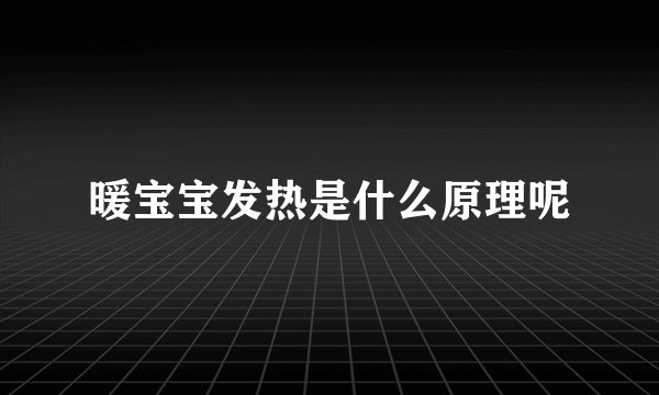 暖宝宝发热是什么原理呢