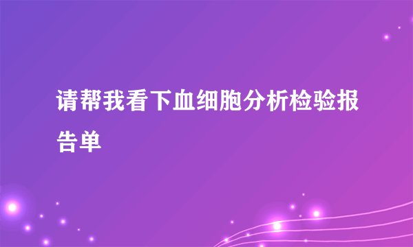 请帮我看下血细胞分析检验报告单
