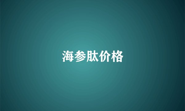 海参肽价格