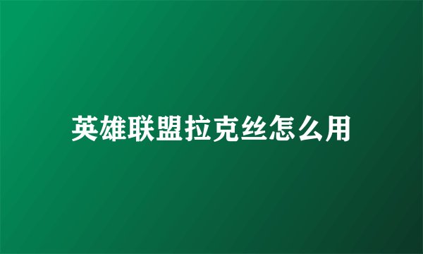 英雄联盟拉克丝怎么用