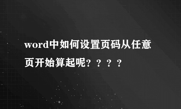 word中如何设置页码从任意页开始算起呢？？？？