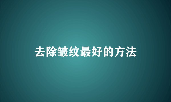 去除皱纹最好的方法