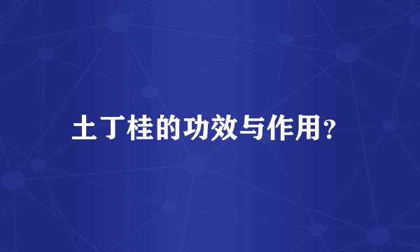 土丁桂的功效与作用？