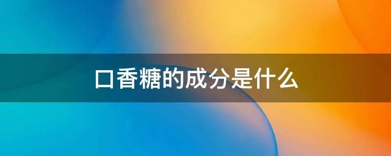 口香糖的成分是什么