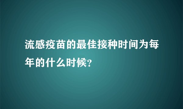 流感疫苗的最佳接种时间为每年的什么时候？