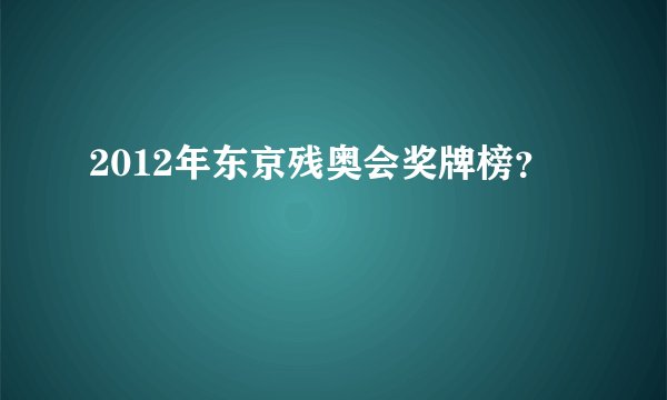 2012年东京残奥会奖牌榜？