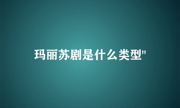 玛丽苏剧是什么类型
