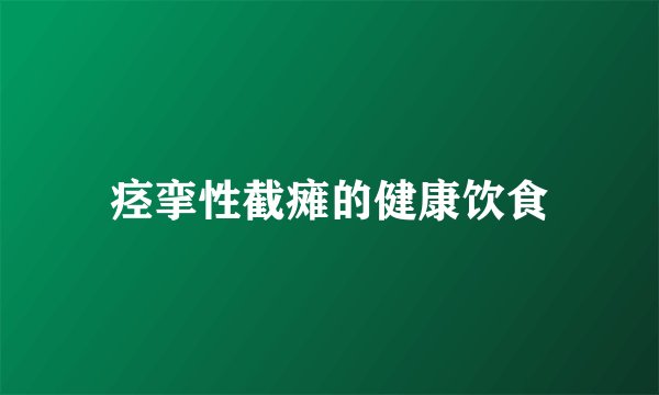 痉挛性截瘫的健康饮食