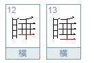 睡字笔顺