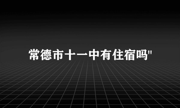 常德市十一中有住宿吗