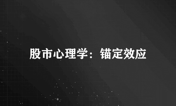 股市心理学：锚定效应