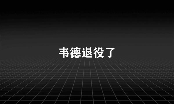 韦德退役了