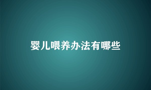 婴儿喂养办法有哪些