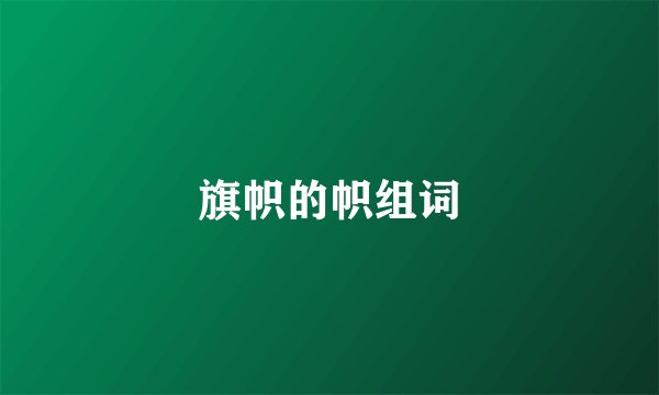 旗帜的帜组词