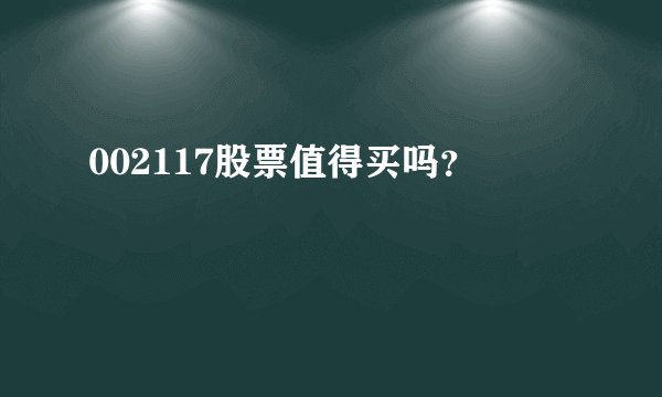 002117股票值得买吗?