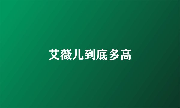 艾薇儿到底多高