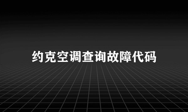 约克空调查询故障代码