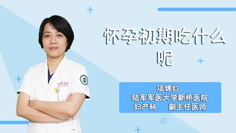  怀孕初期吃什么呢