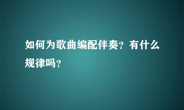 如何为歌曲编配伴奏？有什么规律吗？