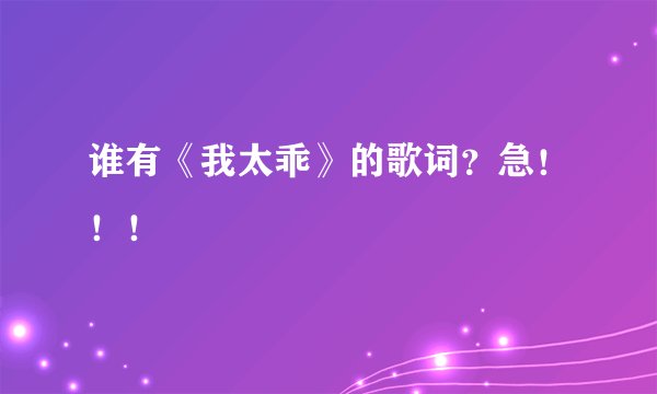 谁有《我太乖》的歌词?急!!!