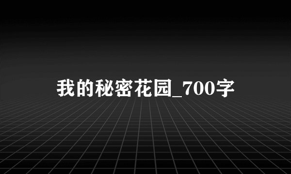 我的秘密花园_700字