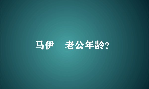 马伊琍老公年龄？
