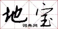 地宝
