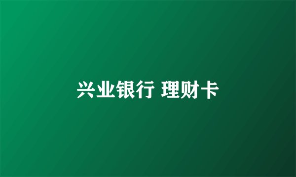 兴业银行 理财卡