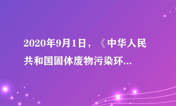 2020年9月1日，《中华人民共和国固体废物污染环境防治法》（以下简称《固废法》）正式施行。新《固废法》相比原《固废法》，新《固废法》压实了企业主体责任，将固体废物处理各环节的主体责任进一步细化，强化了对工业固体废物和危险废物的监管。新《固废法》的出台（　　）①有利于弥补市场调节的缺陷②为经济高质量发展提供法律保障③发挥了“看不见的手”的调节作用④是政府通过经济手段保障社会公平A.①②B.①③C.②④D.③④