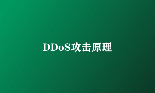 DDoS攻击原理