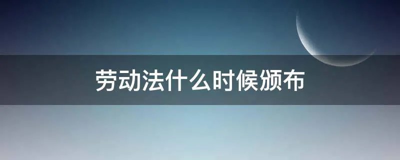 劳动法什么时候颁布