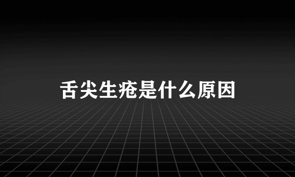 舌尖生疮是什么原因