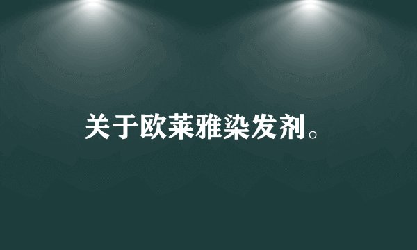 关于欧莱雅染发剂。