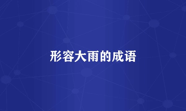 形容大雨的成语